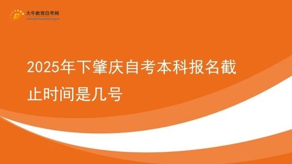 2025年下肇庆自考本科报名截止时间是几号图片