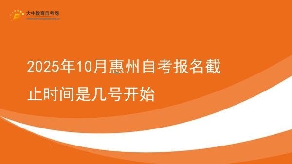 2025年10月惠州自考报名截止时间是几号开始图片