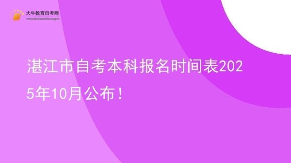 湛江市自考本科报名时间表2025年10月公布！图片