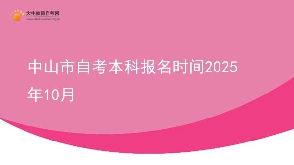 中山市自考本科报名时间2025年10月图片
