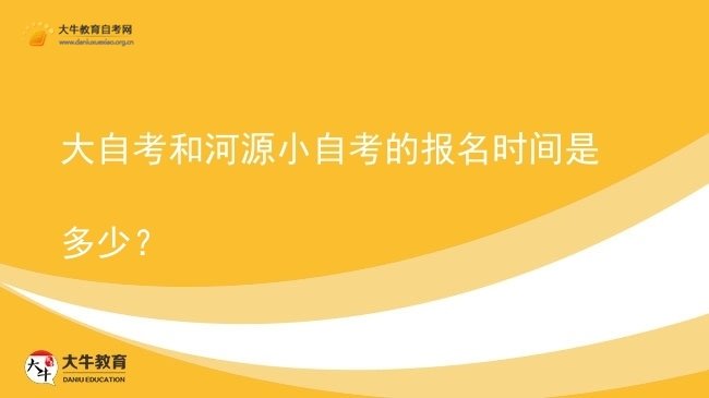 大自考和河源小自考的报名时间是多少?图片