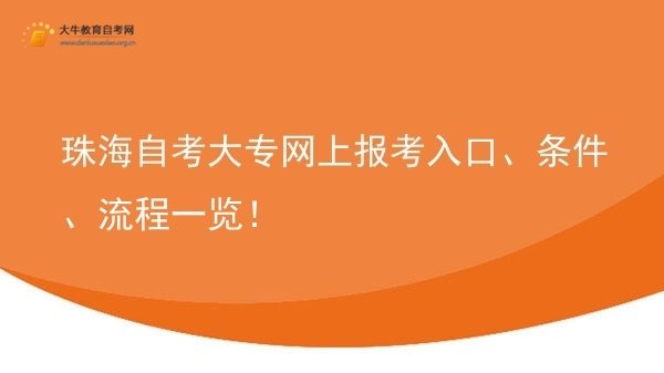 珠海自考大专网上报考入口、条件、流程一览！图片