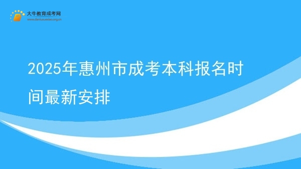 2025年惠州市成考本科报名时间最新安排图片