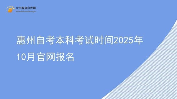惠州自考本科考试时间2025年10月官网报名图片