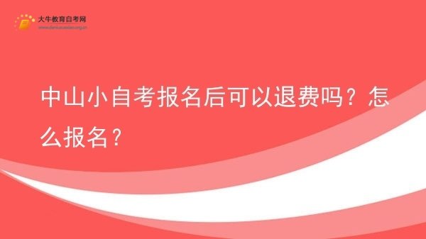 中山小自考报名后可以退费吗？怎么报名？图片