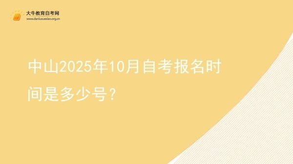 中山2025年10月自考报名时间是多少号？图片