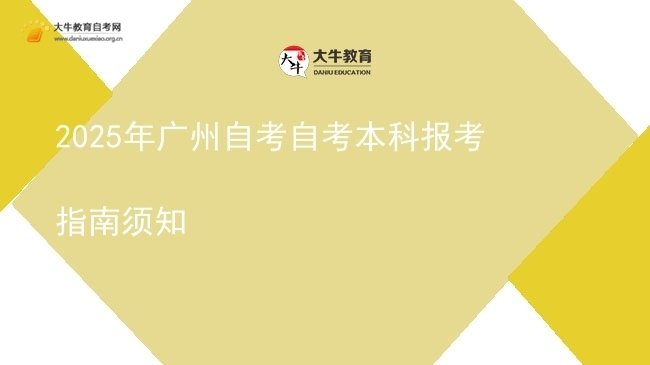 2025年广州自考自考本科报考指南须知图片