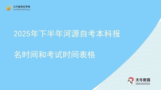 2025年下半年河源自考本科报名时间和考试时间表格图片