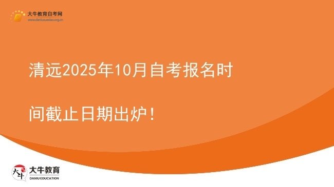 清远2025年10月自考报名时间截止日期出炉！图片