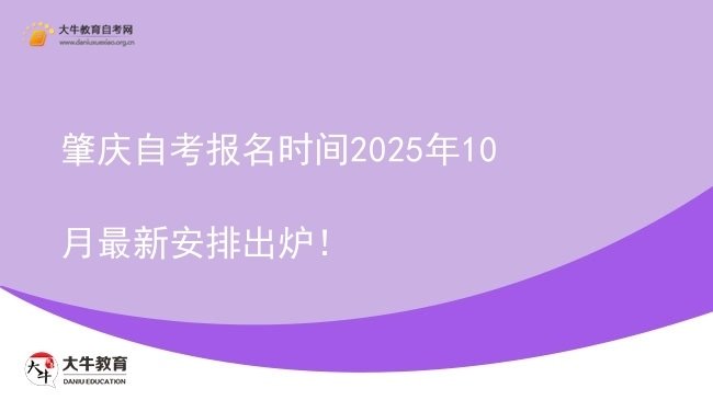 肇庆自考报名时间2025年10月最新安排出炉！图片