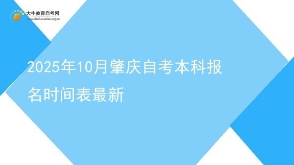 2025年10月肇庆自考本科报名时间表最新图片