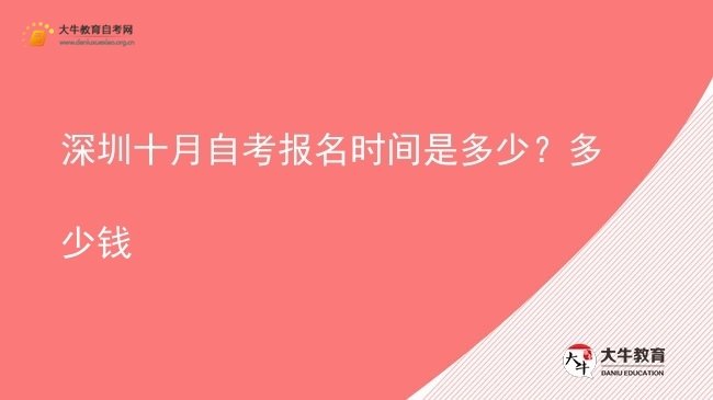 深圳十月自考报名时间是多少？多少钱图片