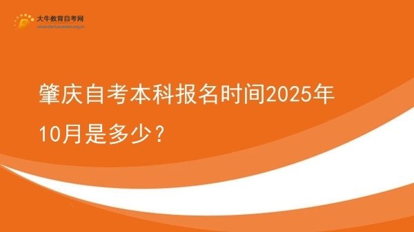 肇庆自考本科报名时间2025年10月是多少？图片