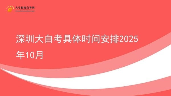 深圳大自考具体时间安排2025年10月图片