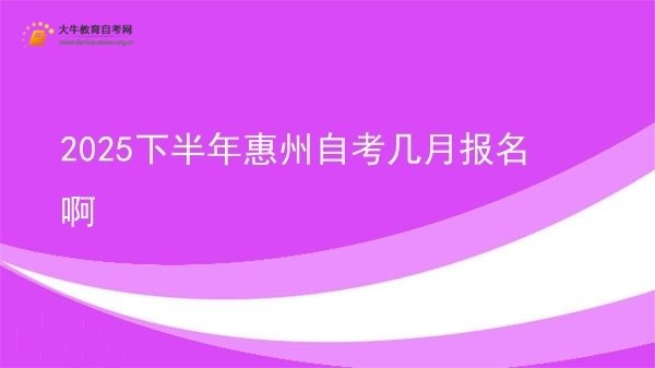 2025下半年惠州自考几月报名啊图片