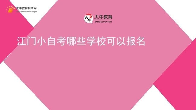江门小自考哪些学校可以报名图片