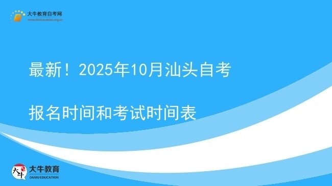 最新！2025年10月汕头自考报名时间和考试时间表图片