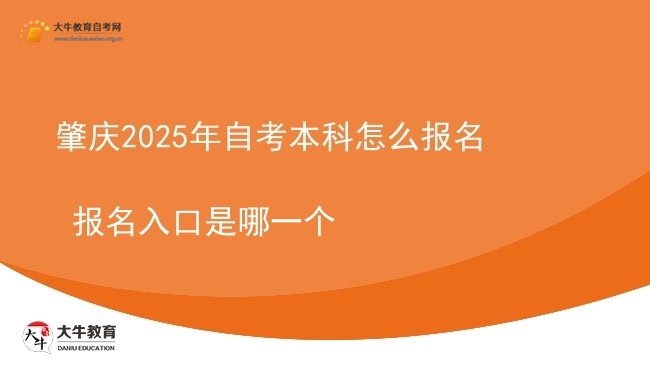 肇庆2025年自考本科怎么报名 报名入口是哪一个图片