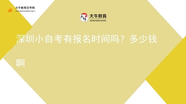 深圳小自考有报名时间吗？多少钱啊图片