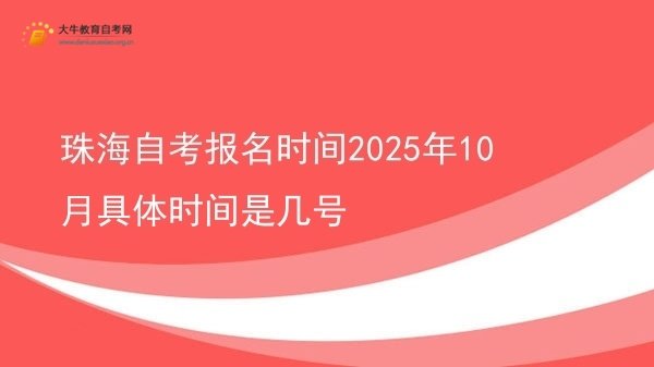 珠海自考报名时间2025年10月具体时间是几号图片