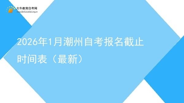 2026年1月潮州自考报名截止时间表（最新）图片