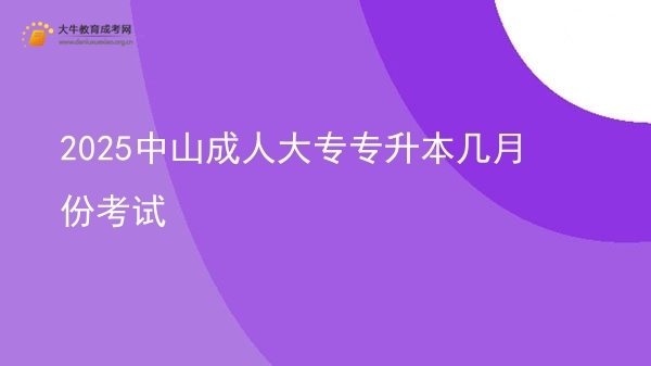 2025中山成人大专专升本几月份考试图片