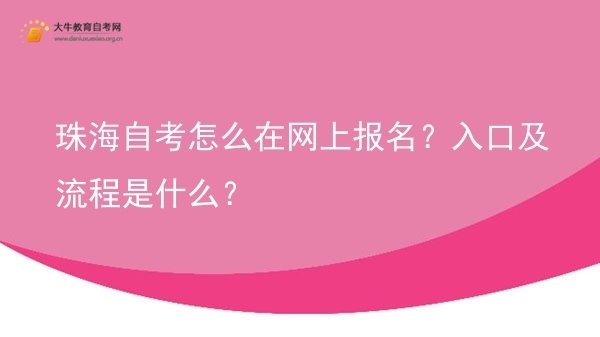珠海自考怎么在网上报名？入口及流程是什么？图片