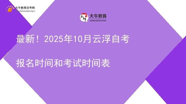 最新！2025年10月云浮自考报名时间和考试时间表图片
