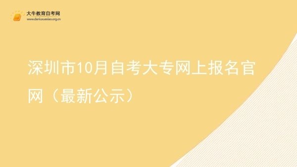 深圳市10月自考大专网上报名官网（最新公示）图片