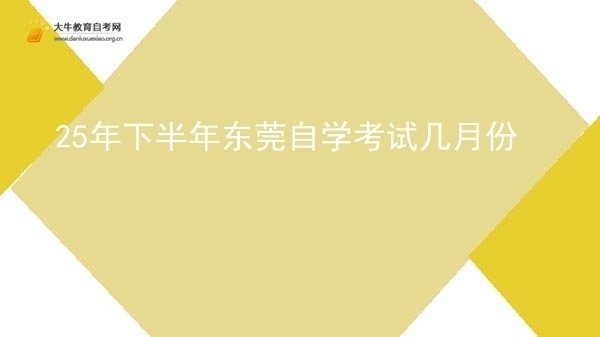 25年下半年东莞自学考试几月份图片