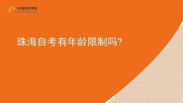 珠海自考有年龄限制吗?图片