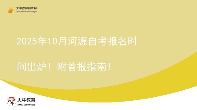 2025年10月河源自考报名时间出炉！附首报指南！图片
