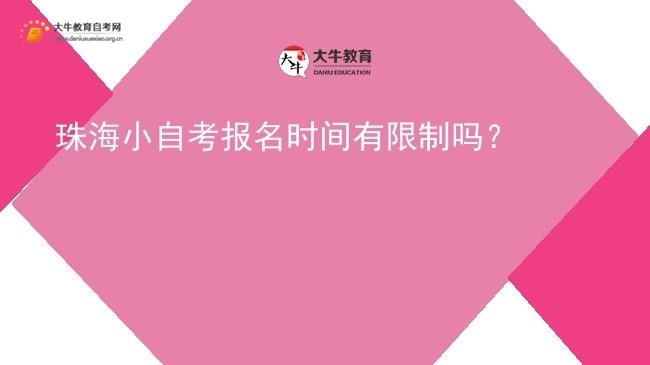 珠海小自考报名时间有限制吗？图片