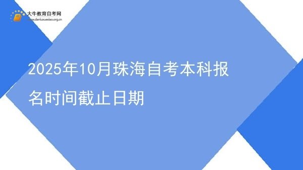 2025年10月珠海自考本科报名时间截止日期图片
