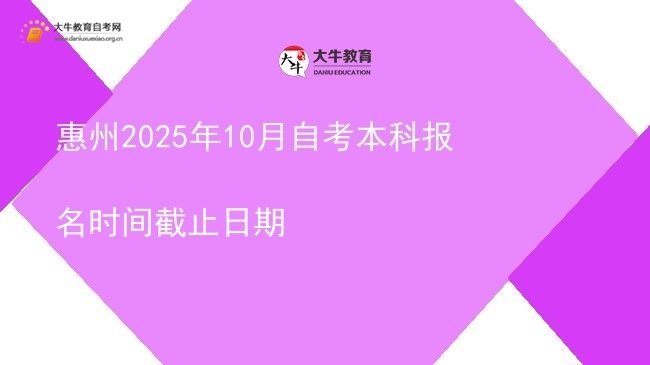 惠州2025年10月自考本科报名时间截止日期图片
