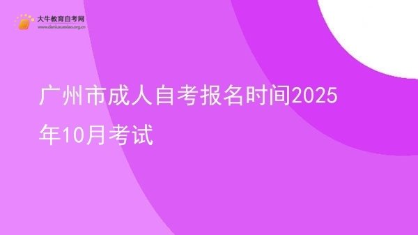 广州市成人自考报名时间2025年10月考试图片
