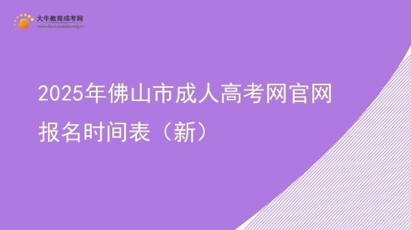 2025年佛山市成人高考网官网报名时间表（新）图片
