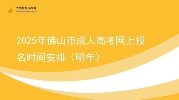 2025年佛山市成人高考网上报名时间安排（明年）图片