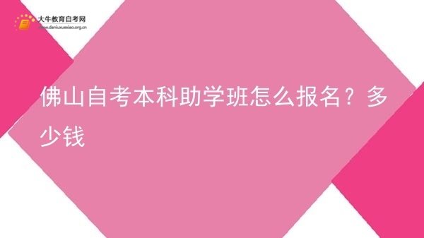 佛山自考本科助学班怎么报名？多少钱图片