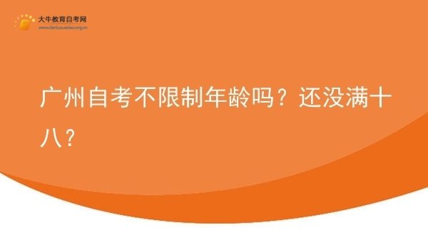 广州自考不限制年龄吗？还没满十八？图片