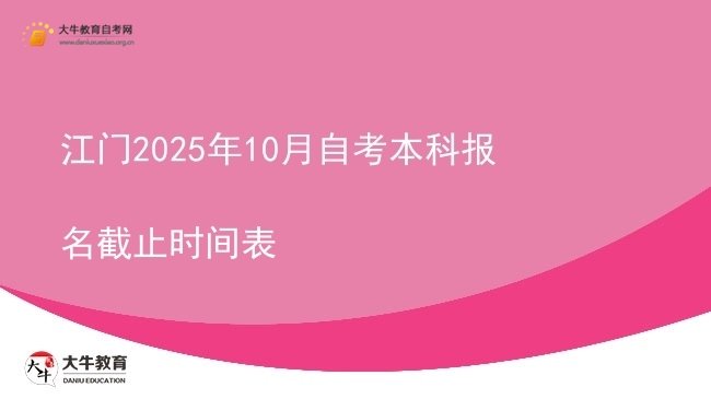 江门2025年10月自考本科报名截止时间表图片