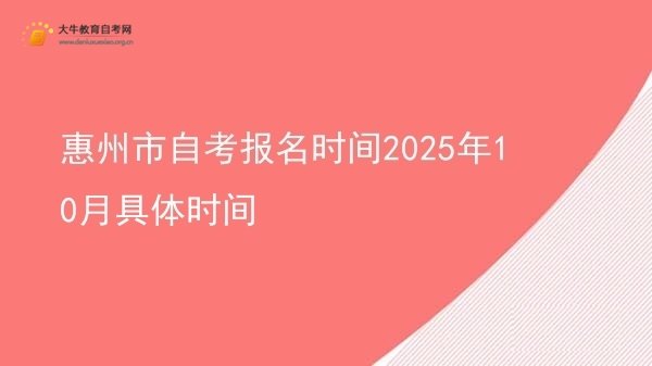 惠州市自考报名时间2025年10月具体时间图片