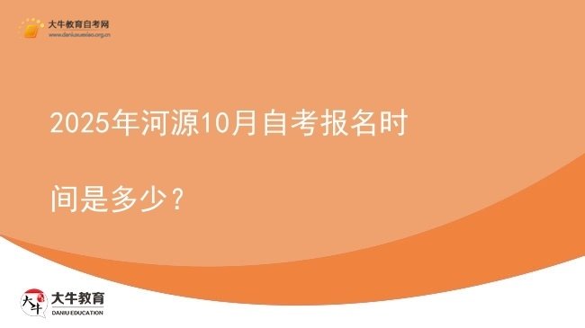 2025年河源10月自考报名时间是多少？图片