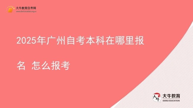 2025年广州自考本科在哪里报名 怎么报考图片