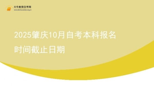 2025肇庆10月自考本科报名时间截止日期图片