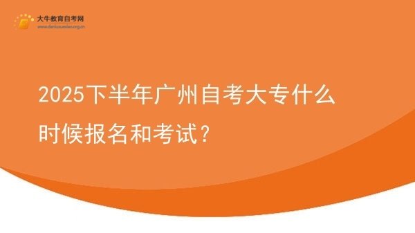 2025下半年广州自考大专什么时候报名和考试？图片