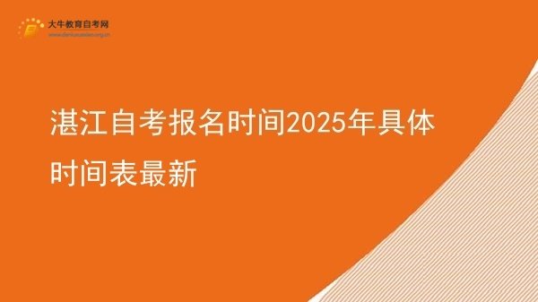 湛江自考报名时间2025年具体时间表最新图片
