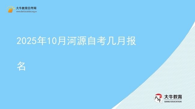 2025年10月河源自考几月报名图片