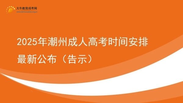 2025年潮州成人高考时间安排最新公布（告示）图片