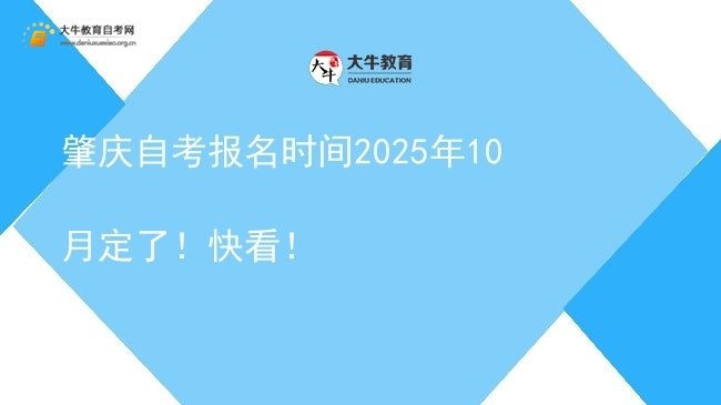 肇庆自考报名时间2025年10月定了！快看！图片
